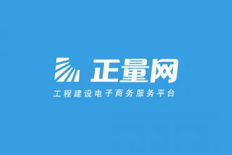 攜手正量網(wǎng)開創(chuàng)工程建設(shè)電商
