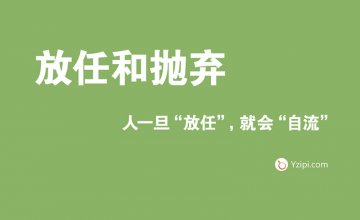 放任是最大的不信任，人一旦“放任”，就會“